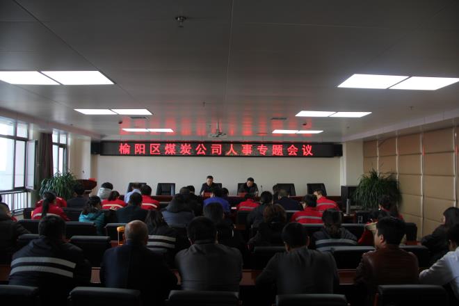 榆陽區(qū)煤炭公司召開人事專題會