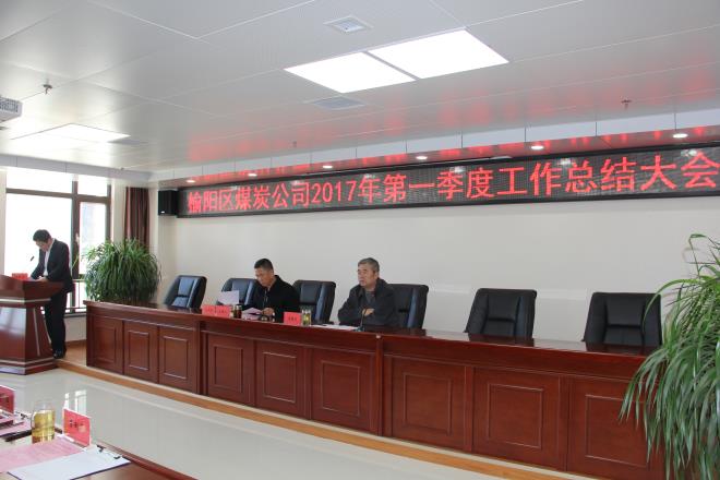榆陽區(qū)煤炭公司2017年第一季度工作總結(jié)會