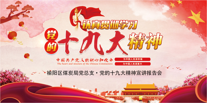 榆陽區(qū)煤炭局黨總支黨的十九大精神宣講報告會