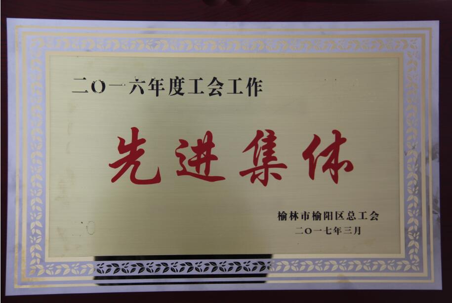 2016年度工會工作先進(jìn)集體