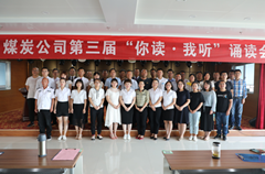 榆陽區(qū)煤炭公司成功舉辦“你讀?我聽”經(jīng)典誦讀會