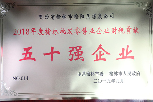 2018年度榆林批發(fā)零售業(yè)企業(yè)財稅貢獻(xiàn)50強企業(yè)