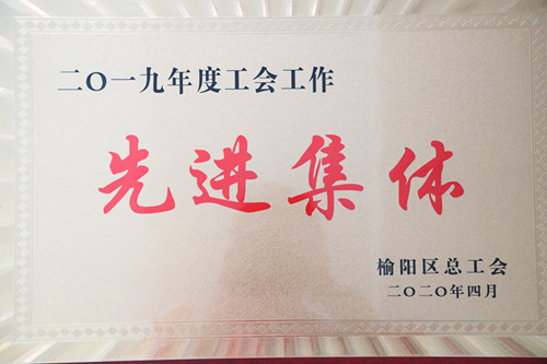 2019年度工會工作先進(jìn)集體