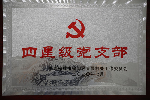 2019年四星級黨支部